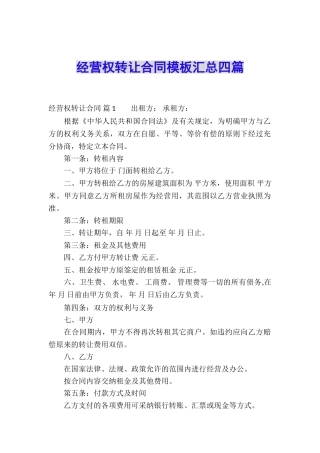 经营权转让合同模板汇总四篇
