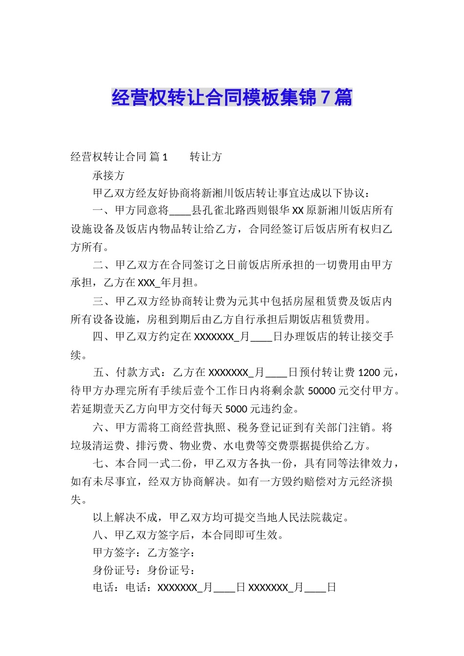 经营权转让合同模板集锦7篇_第1页