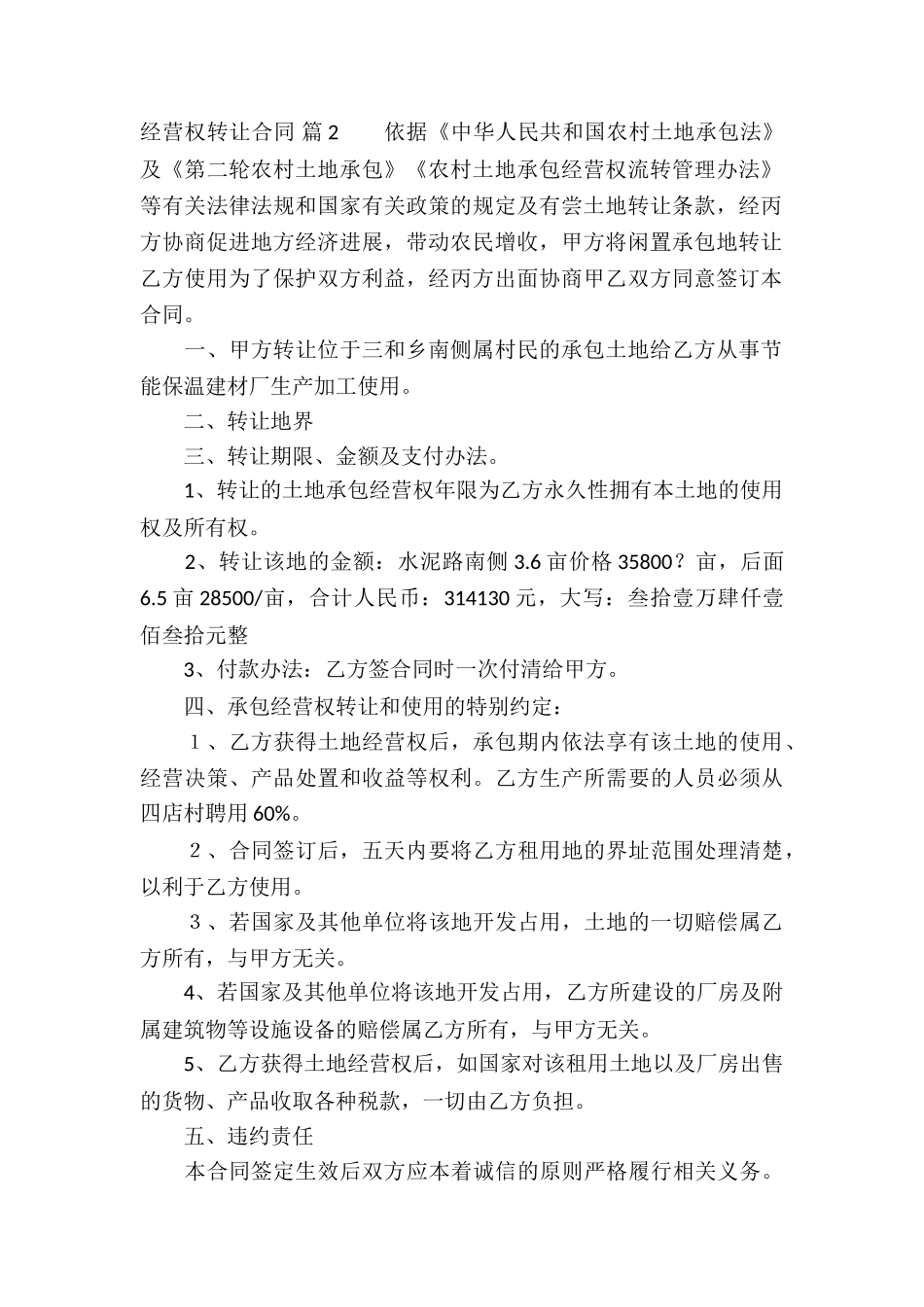 经营权转让合同模板集锦7篇_第2页