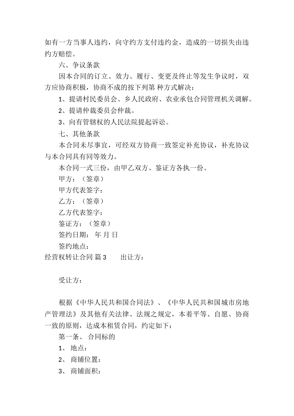 经营权转让合同模板集锦7篇_第3页