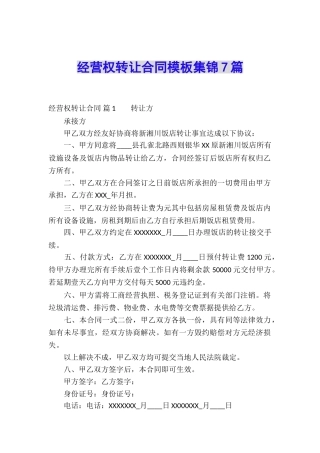 经营权转让合同模板集锦7篇