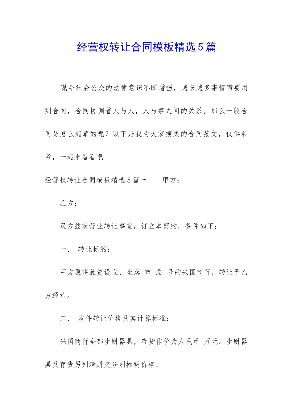 经营权转让合同模板精选5篇_第1页