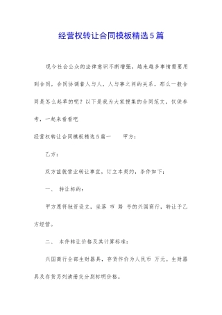 经营权转让合同模板精选5篇
