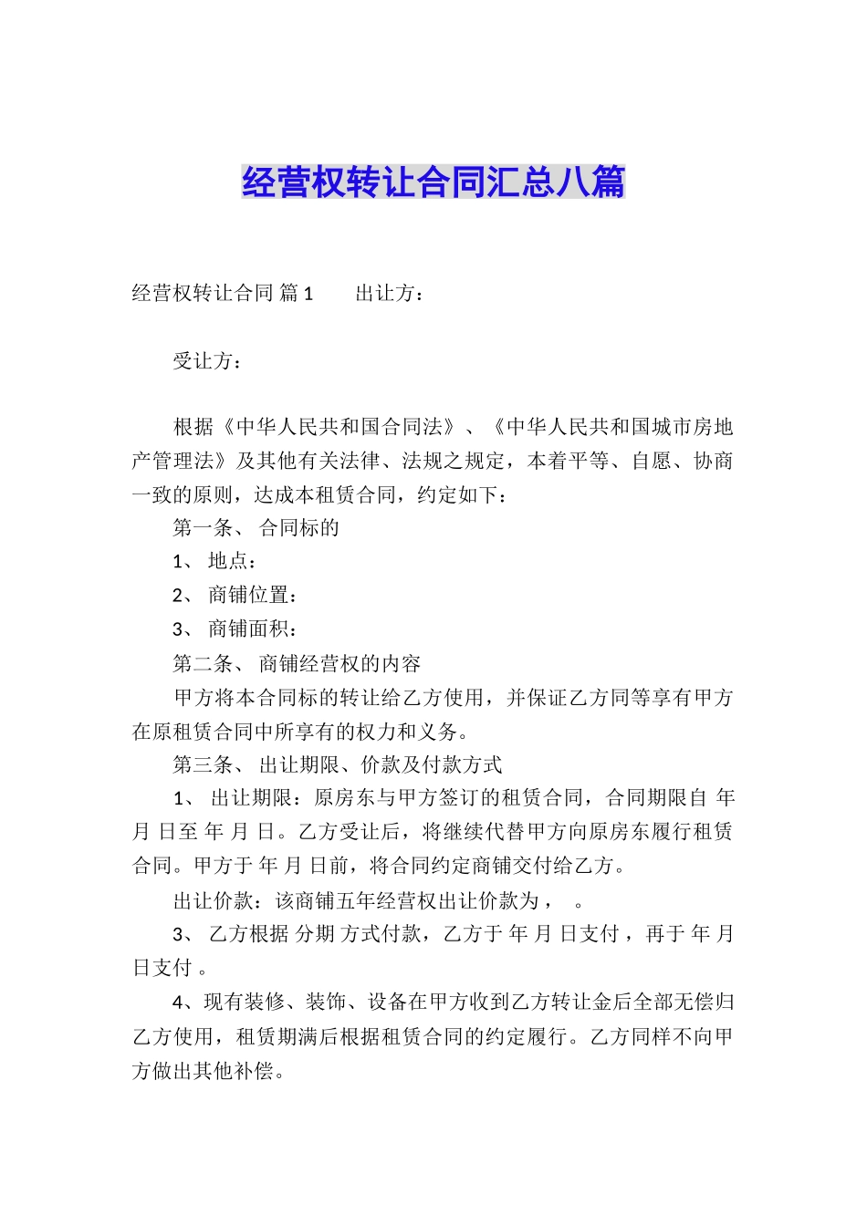 经营权转让合同汇总八篇_第1页