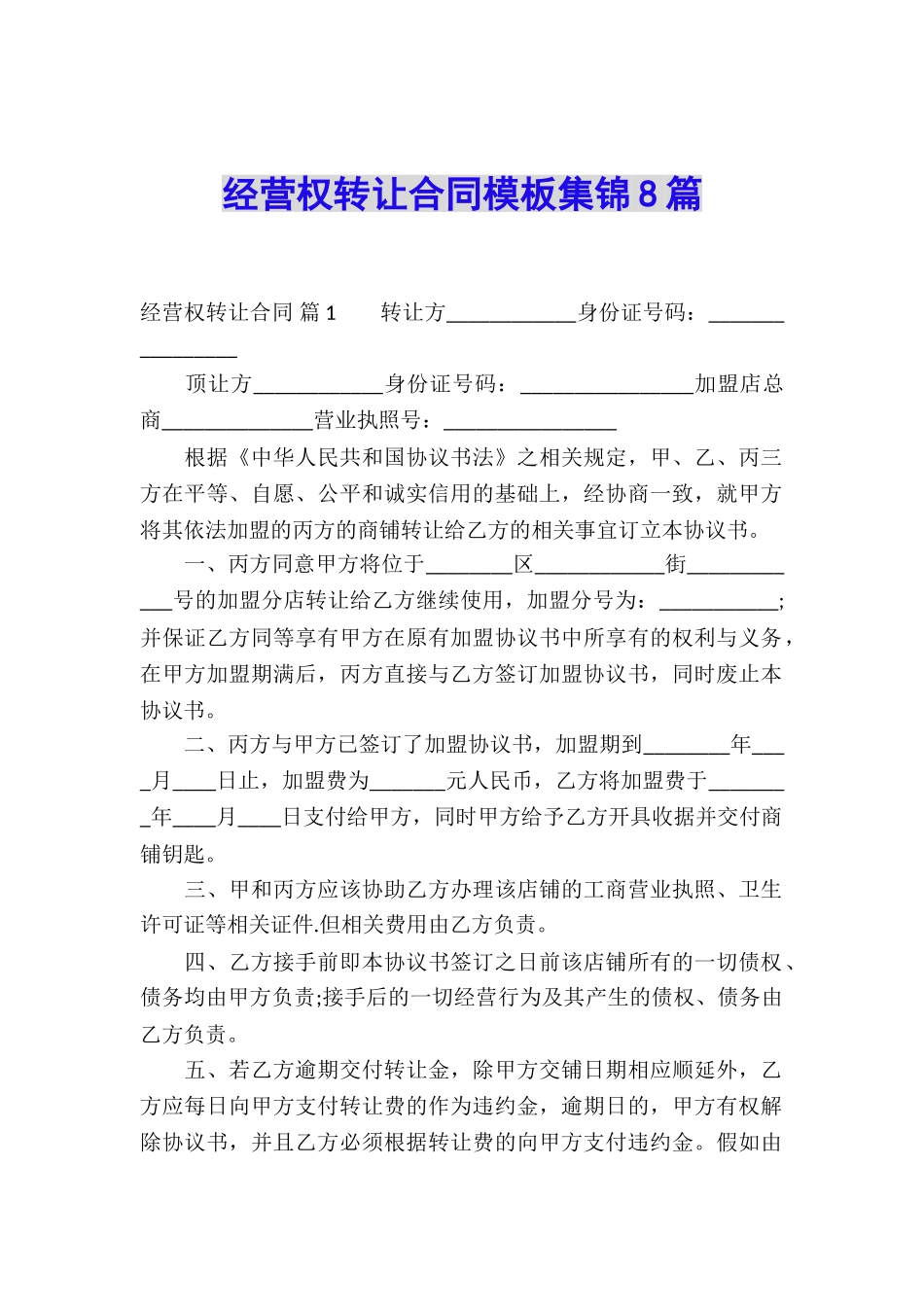 经营权转让合同模板集锦8篇_第1页
