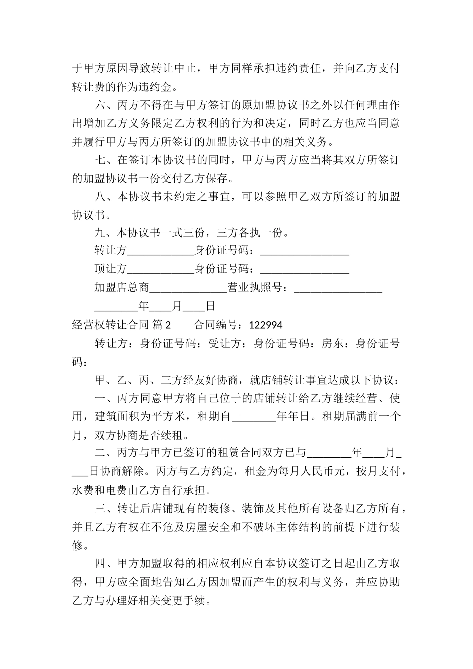 经营权转让合同模板集锦8篇_第2页