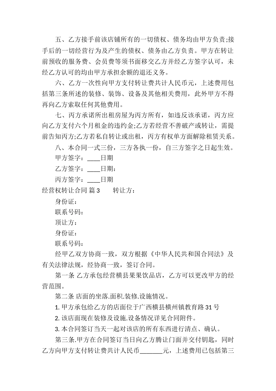 经营权转让合同模板集锦8篇_第3页