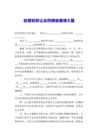 经营权转让合同模板集锦8篇