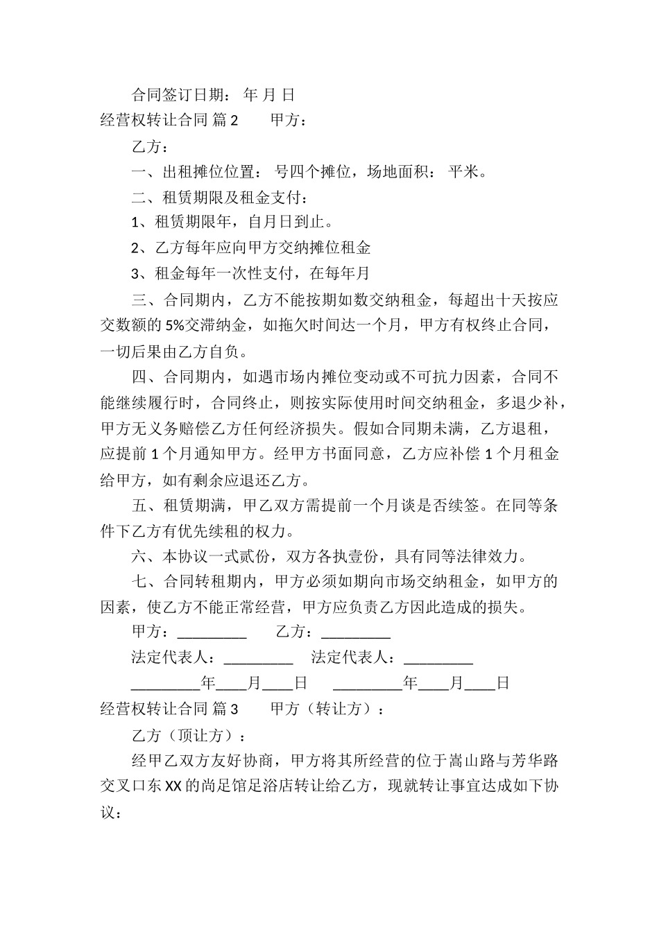 经营权转让合同汇编4篇_第3页