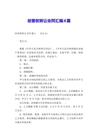 经营权转让合同汇编4篇