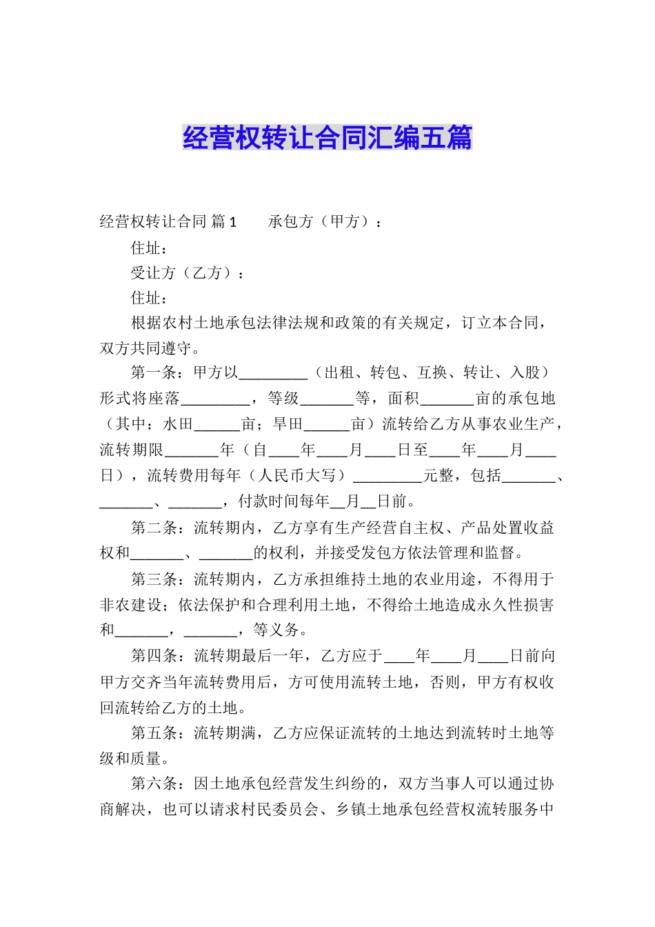 经营权转让合同汇编五篇_第1页