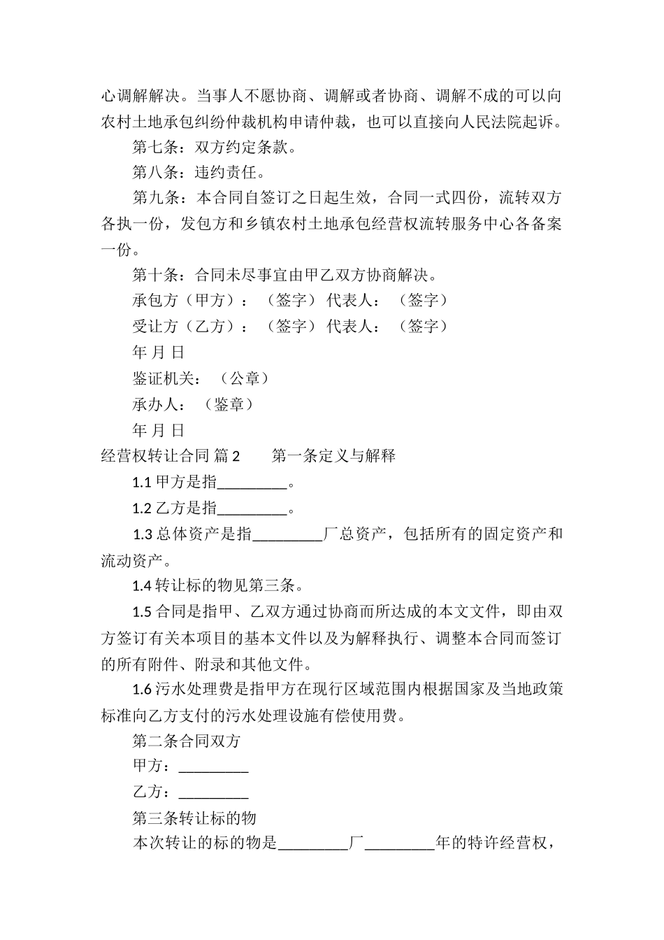 经营权转让合同汇编五篇_第2页