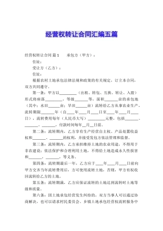 经营权转让合同汇编五篇
