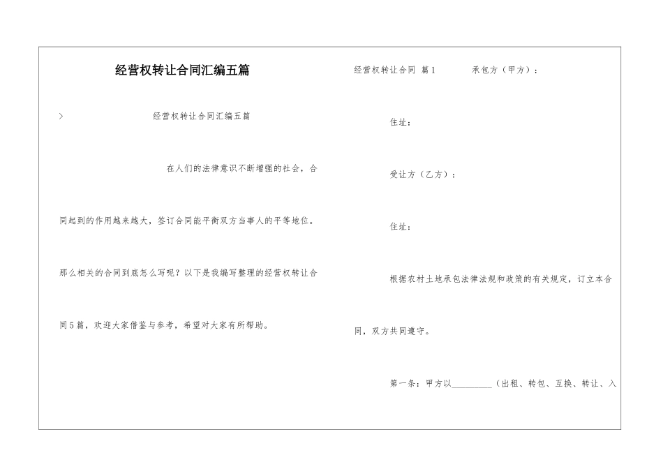 经营权转让合同汇编五篇_第1页