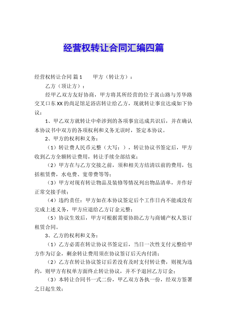 经营权转让合同汇编四篇_第1页