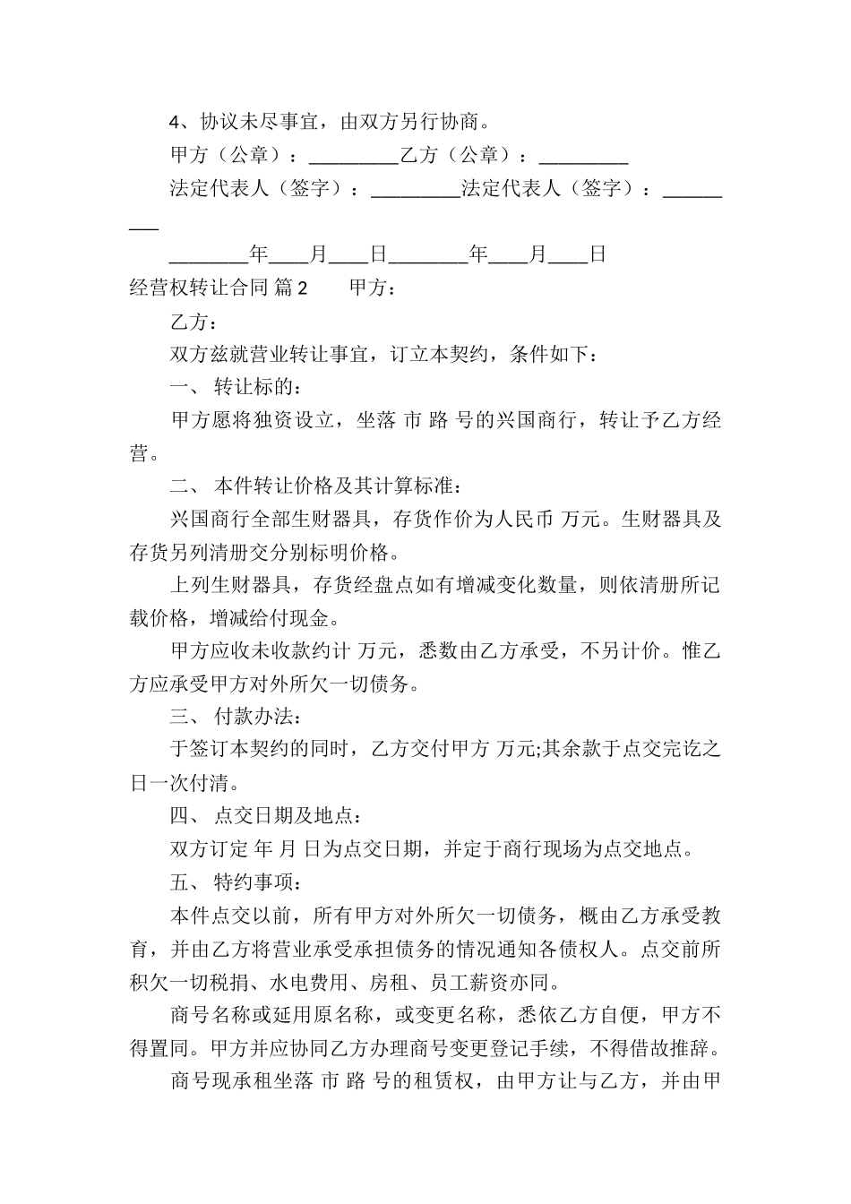 经营权转让合同汇编四篇_第2页