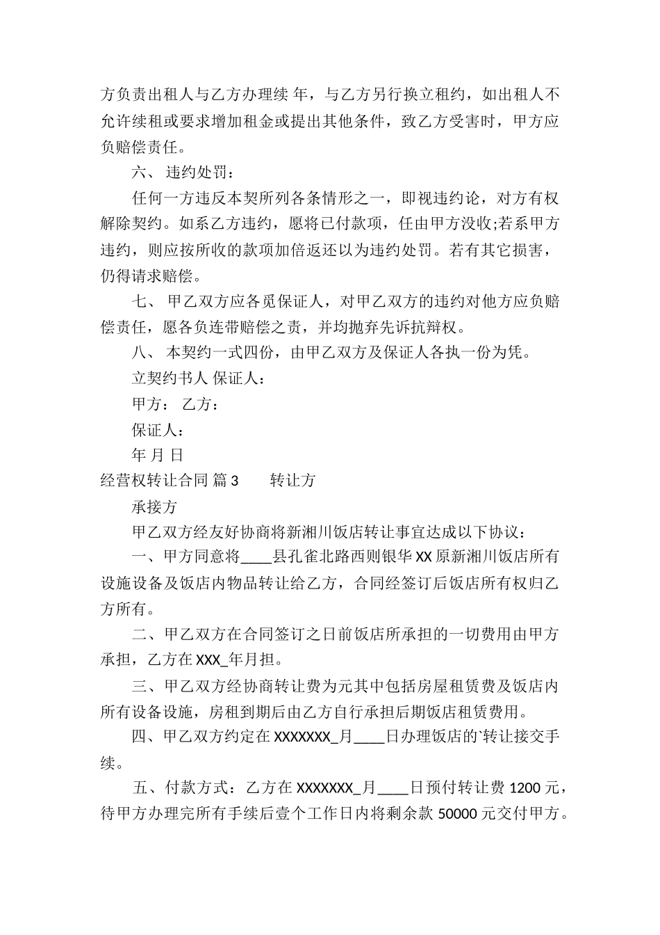 经营权转让合同汇编四篇_第3页