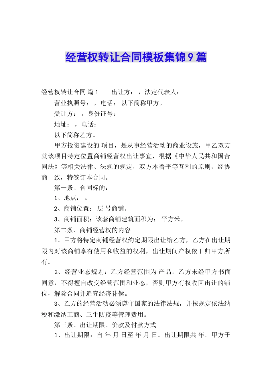 经营权转让合同模板集锦9篇_第1页