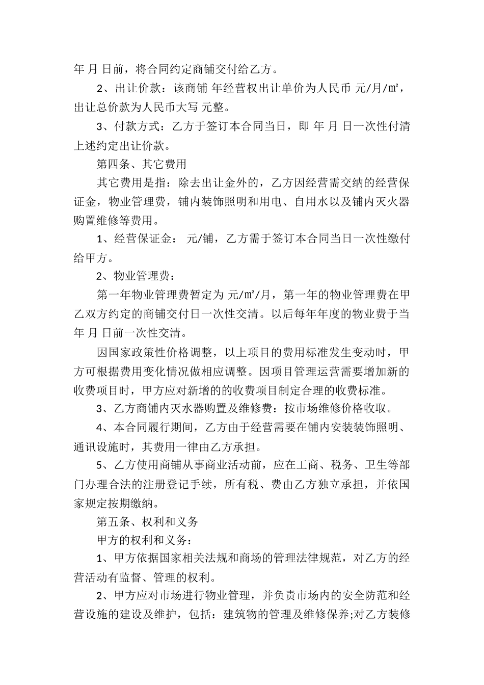 经营权转让合同模板集锦9篇_第2页