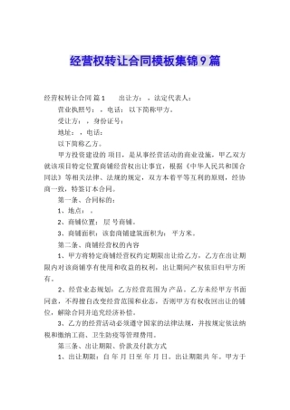 经营权转让合同模板集锦9篇