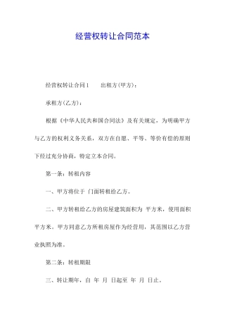 经营权转让合同范本