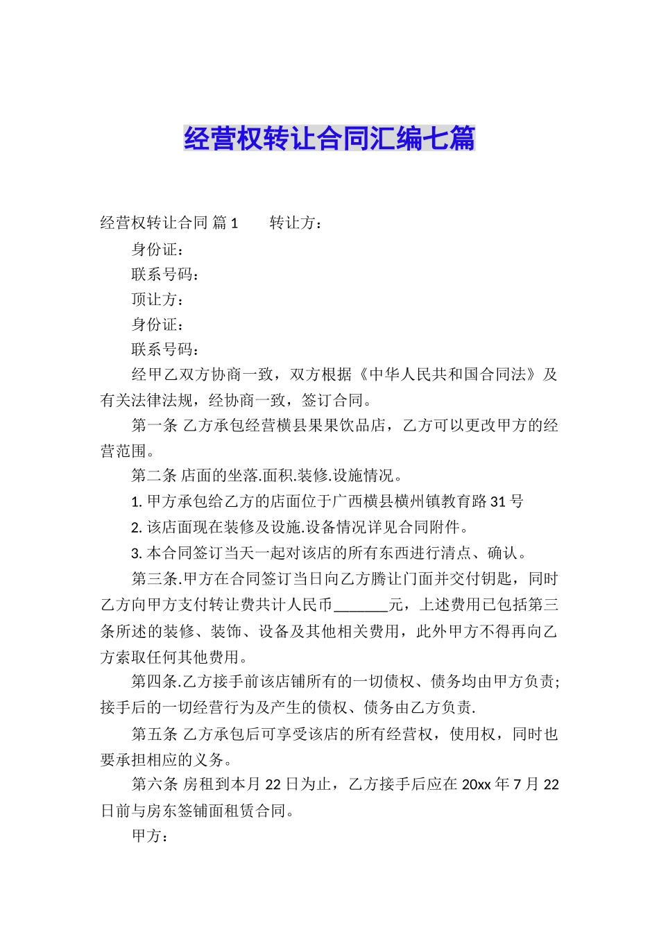 经营权转让合同汇编七篇_第1页