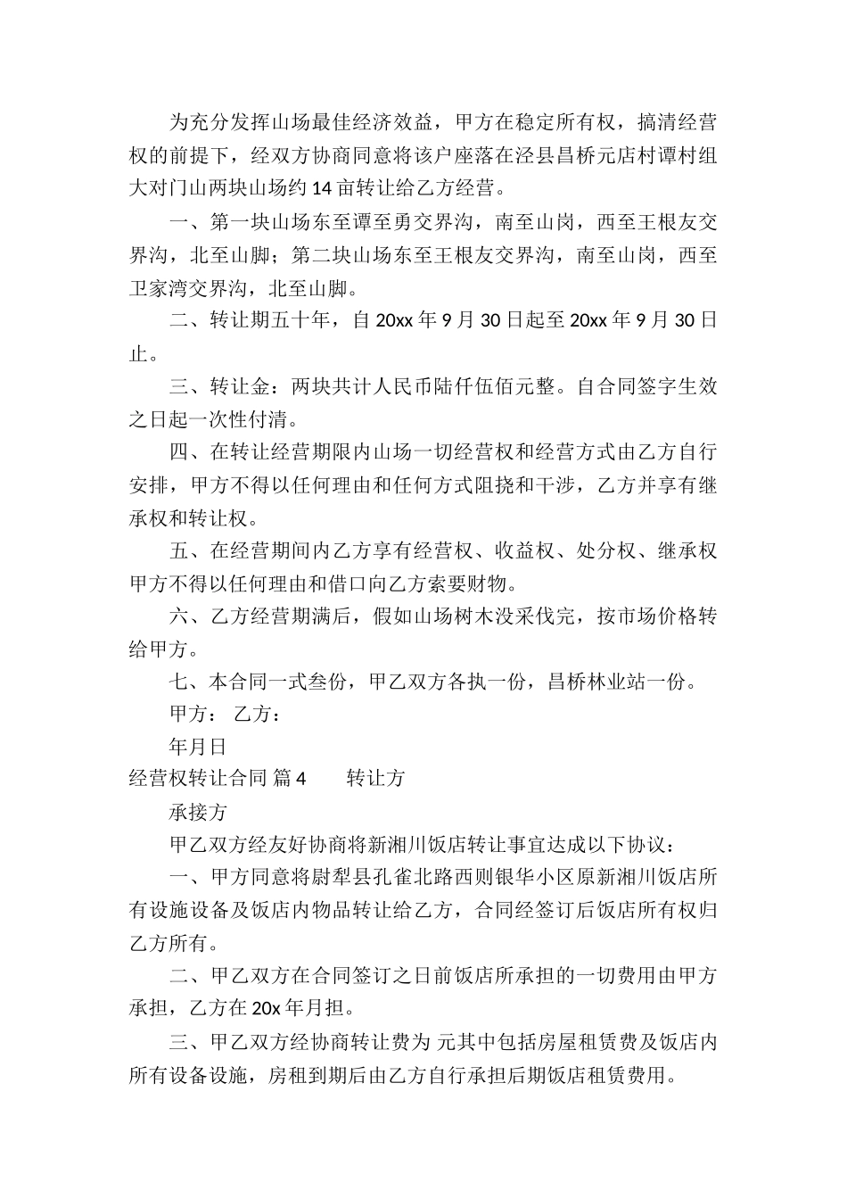 经营权转让合同汇编七篇_第3页