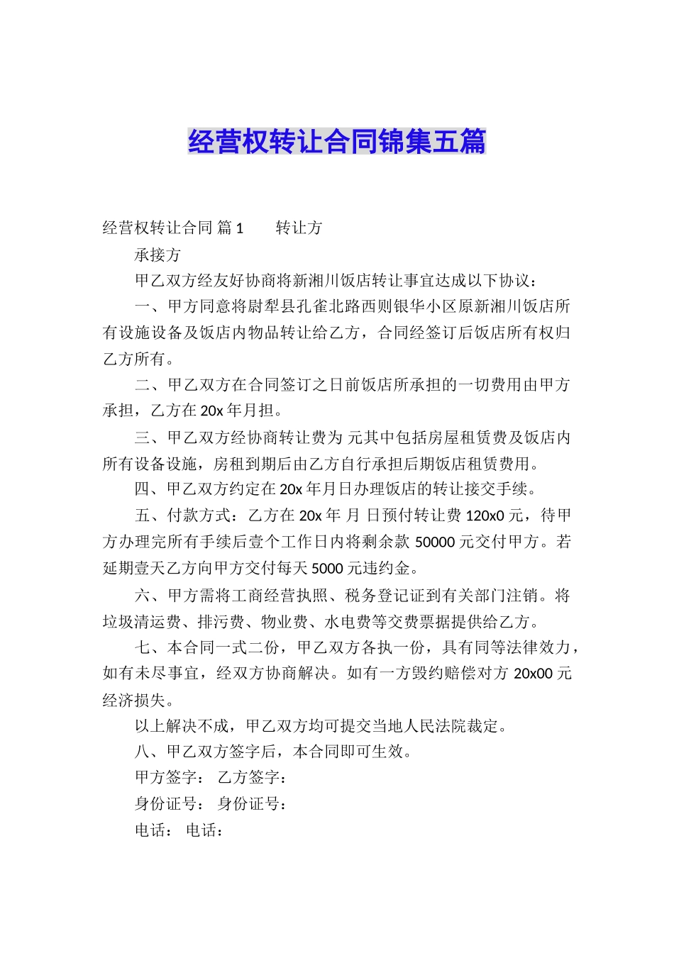 经营权转让合同锦集五篇_第1页
