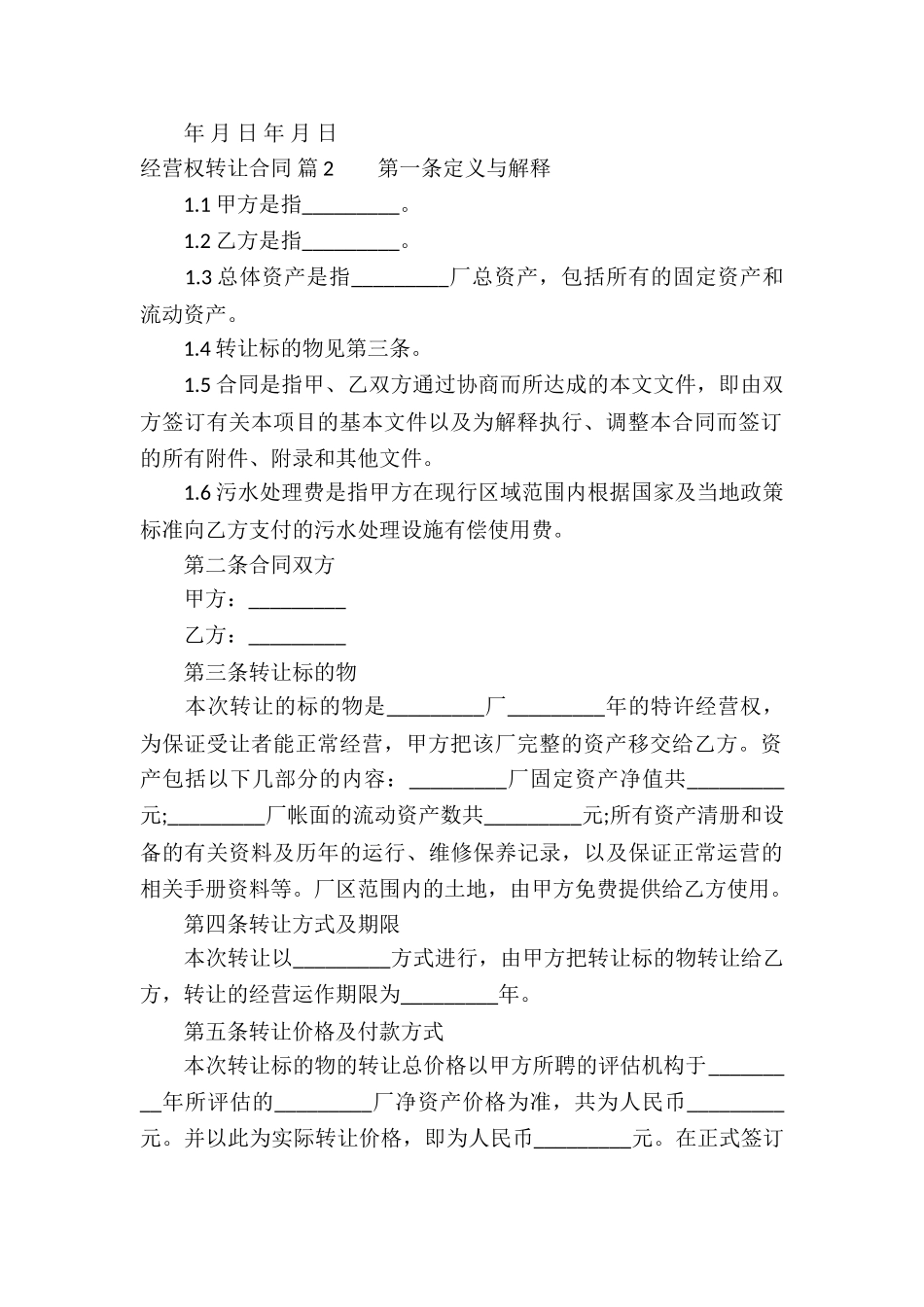 经营权转让合同锦集五篇_第2页