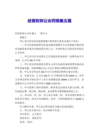 经营权转让合同锦集五篇