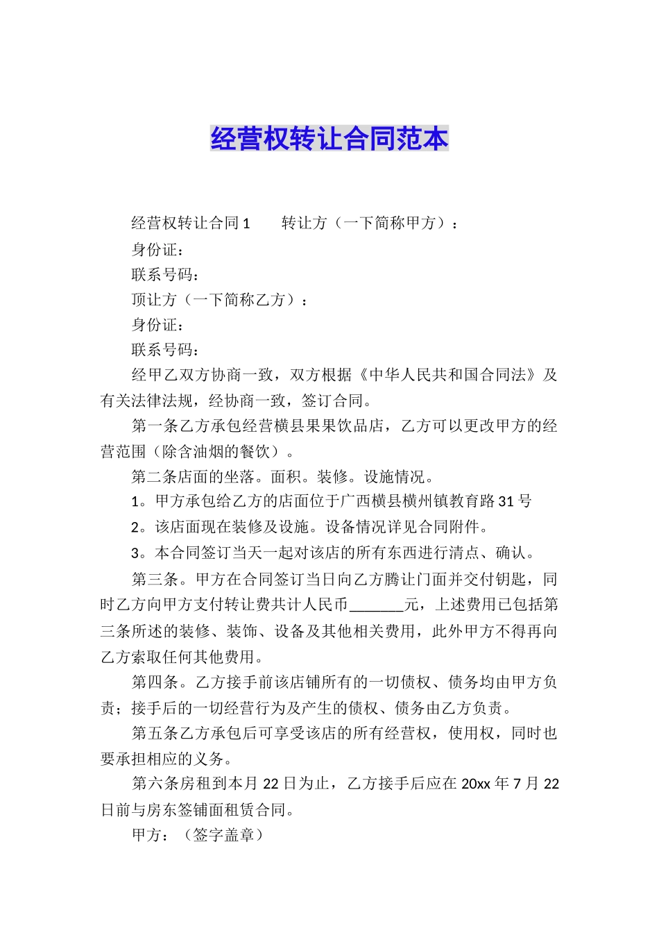 经营权转让合同范本_第1页