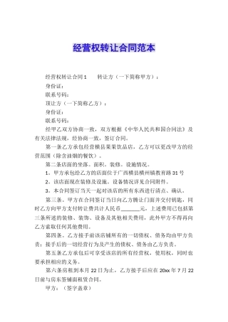 经营权转让合同范本