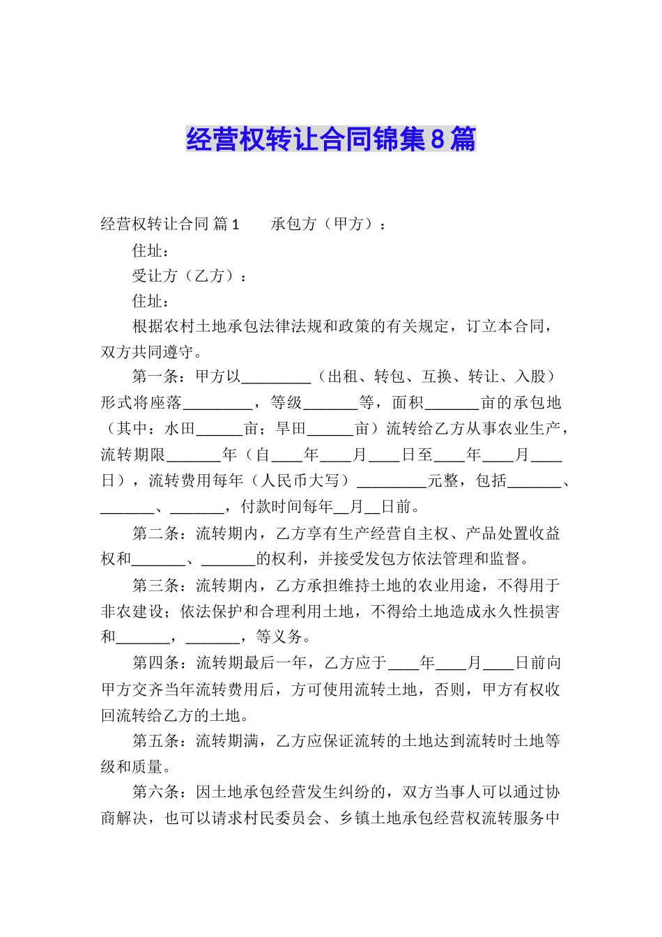 经营权转让合同锦集8篇_第1页