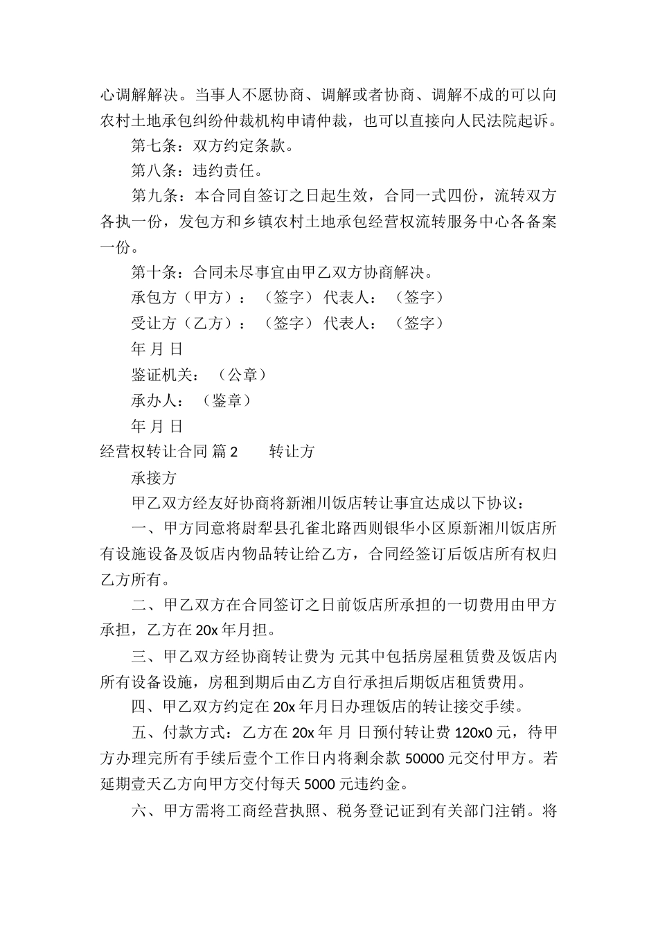 经营权转让合同锦集8篇_第2页