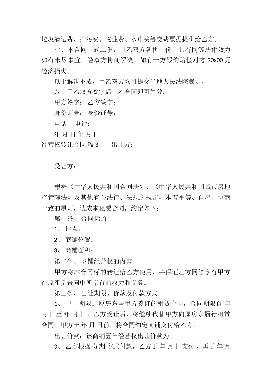 经营权转让合同锦集8篇_第3页