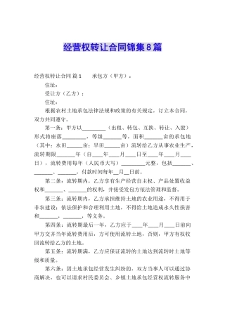 经营权转让合同锦集8篇