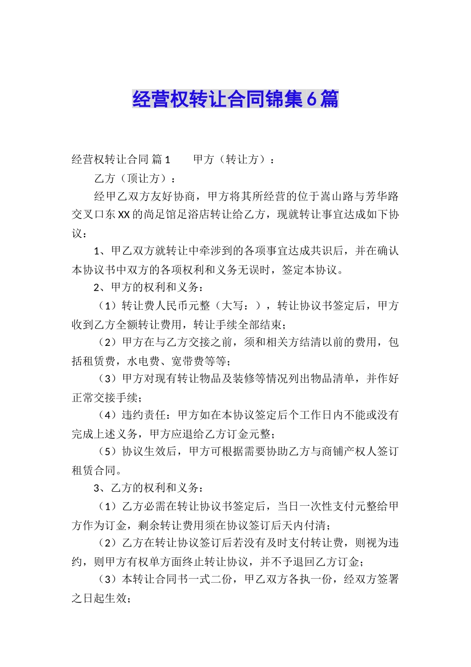 经营权转让合同锦集6篇_第1页