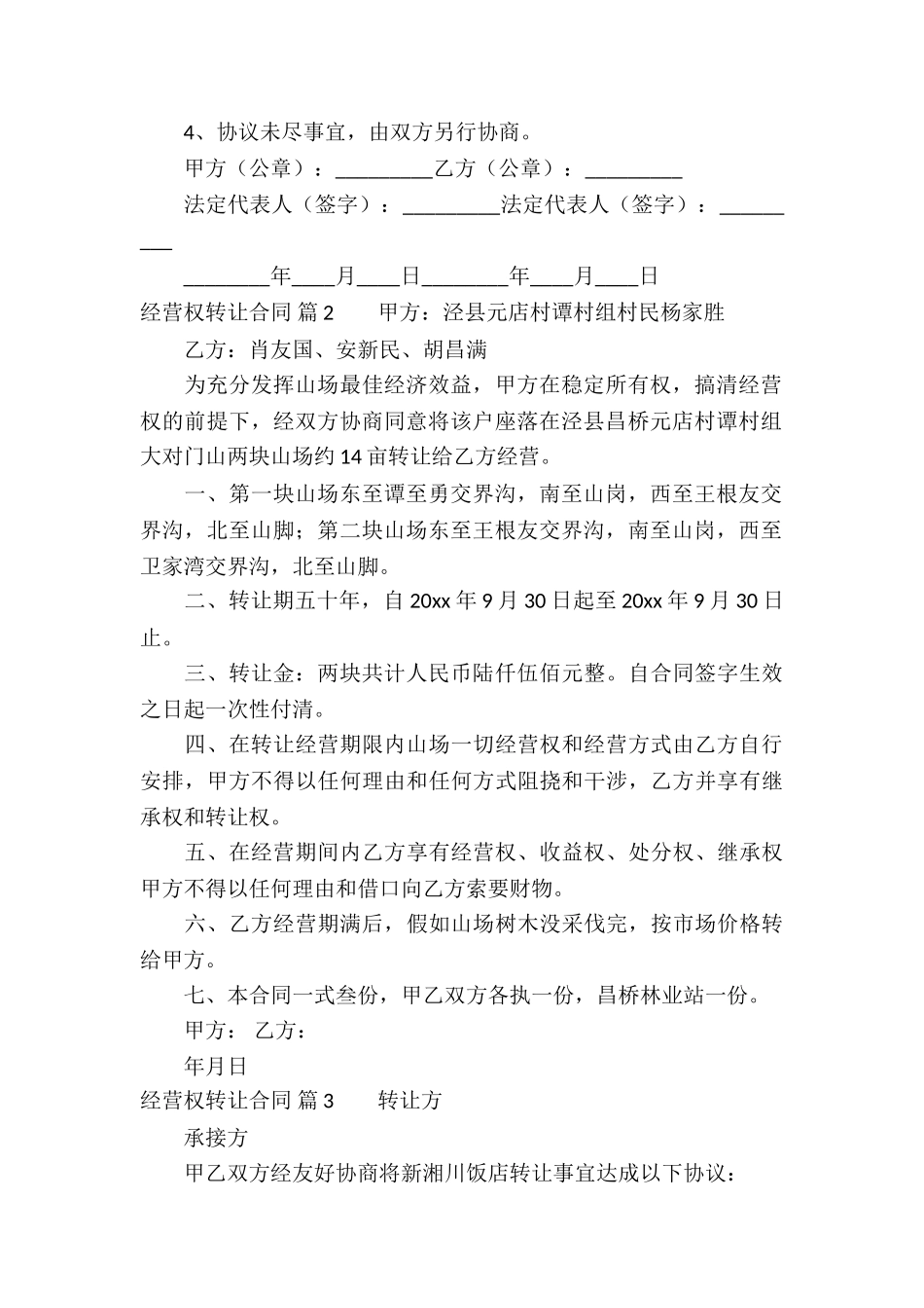 经营权转让合同锦集6篇_第2页