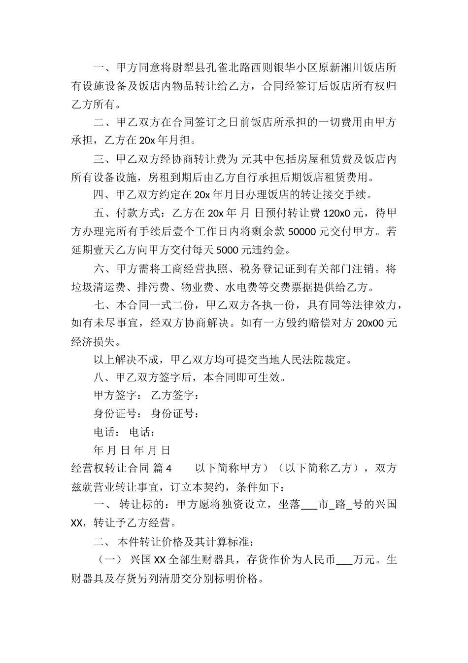 经营权转让合同锦集6篇_第3页