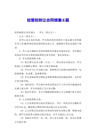经营权转让合同锦集6篇