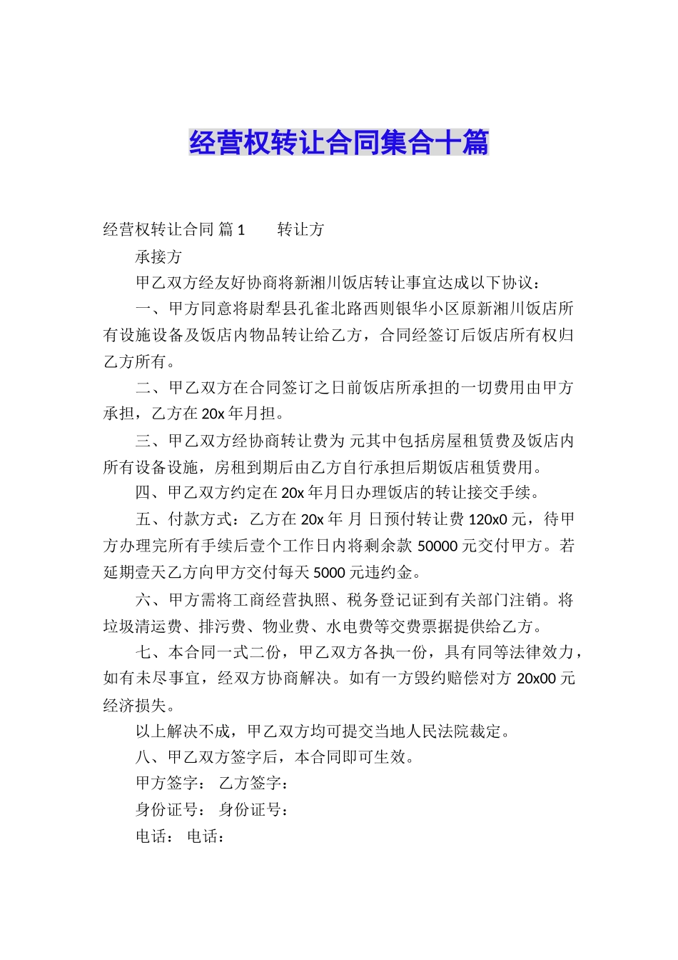 经营权转让合同集合十篇_第1页