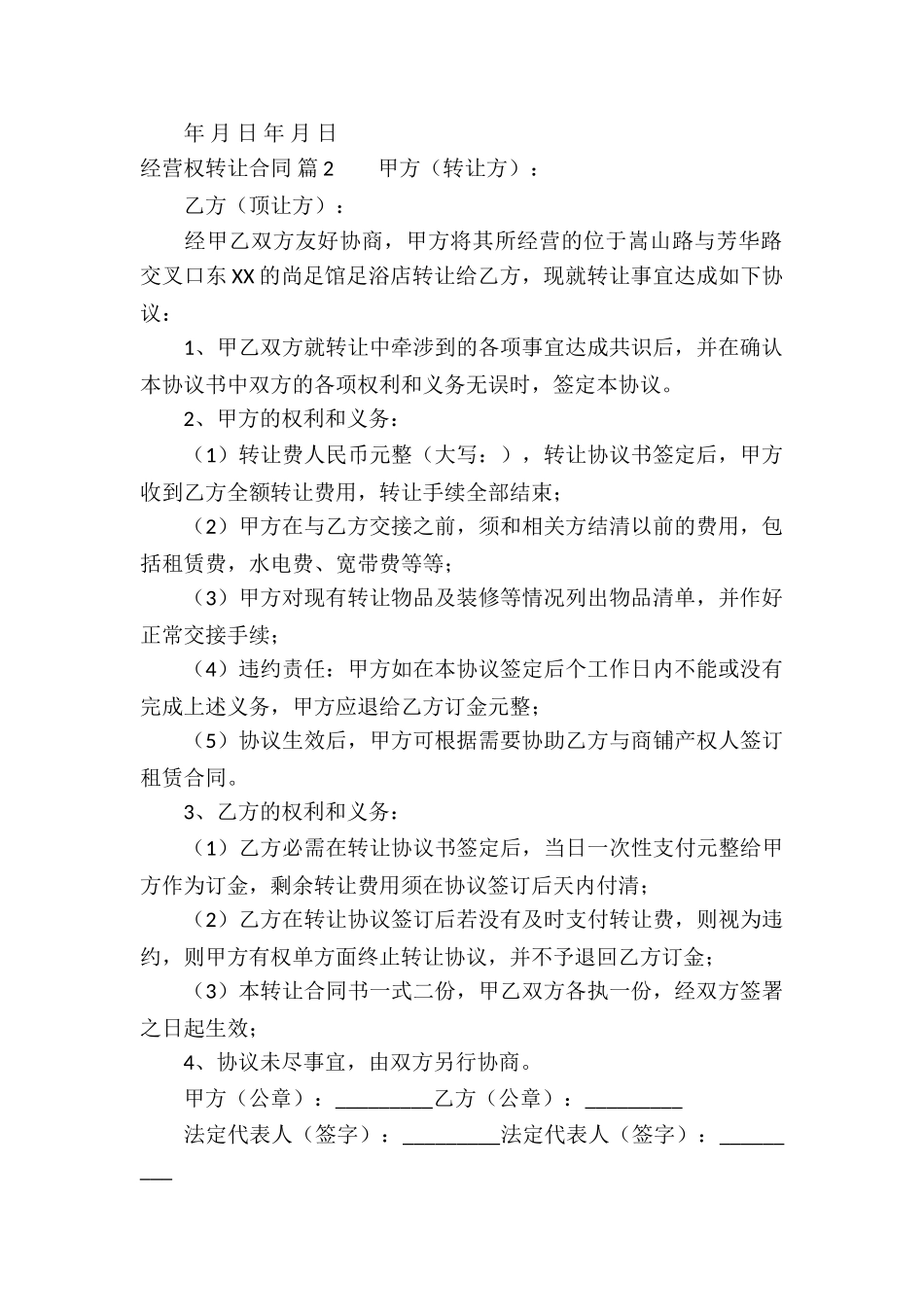 经营权转让合同集合十篇_第2页