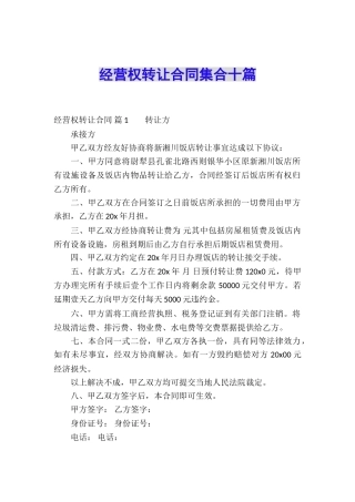 经营权转让合同集合十篇