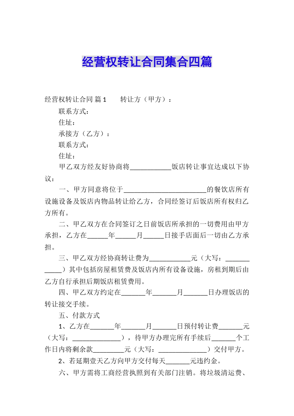 经营权转让合同集合四篇_第1页