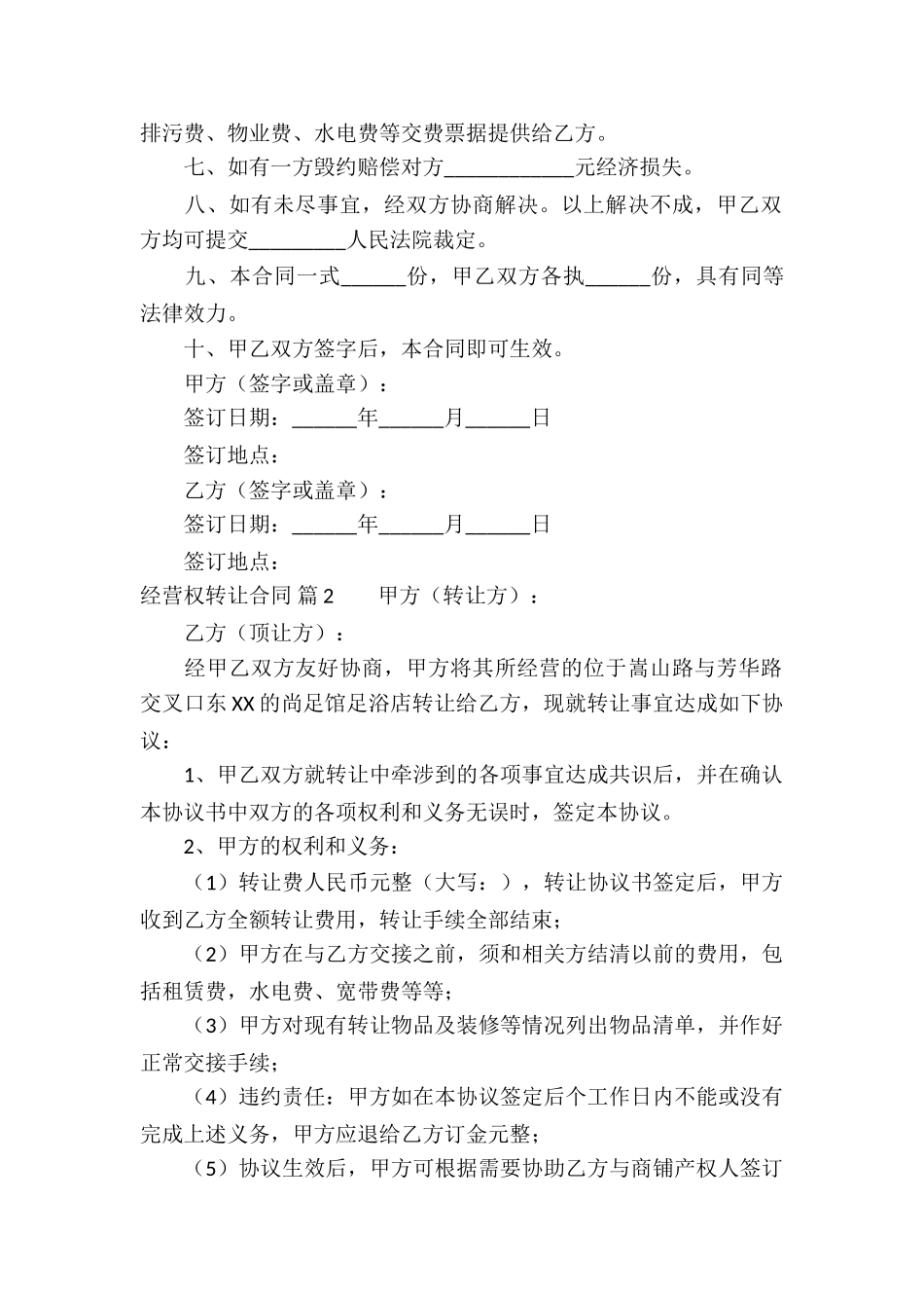 经营权转让合同集合四篇_第2页