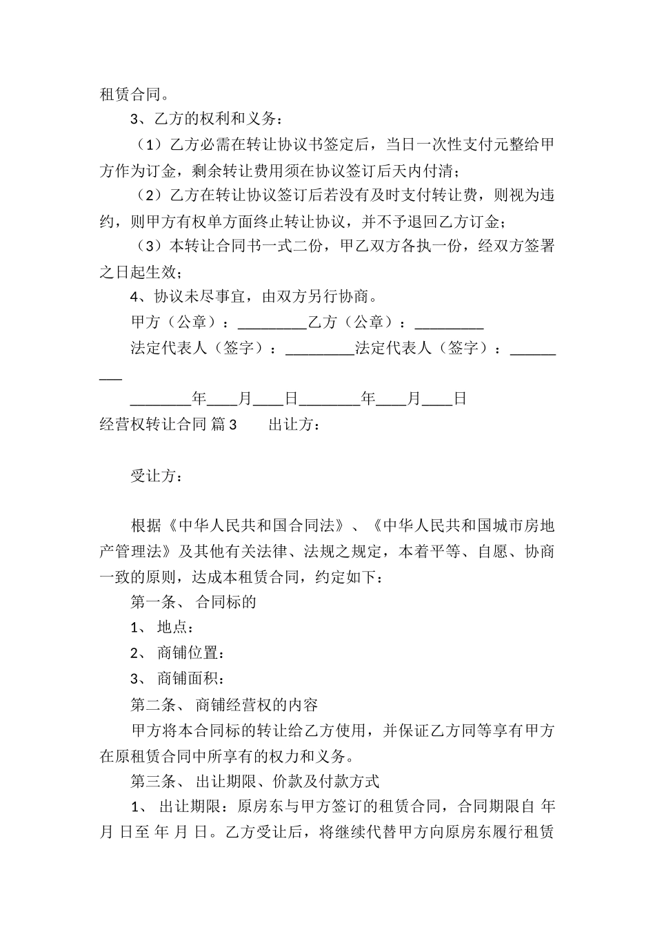 经营权转让合同集合四篇_第3页