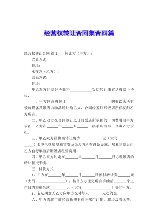 经营权转让合同集合四篇