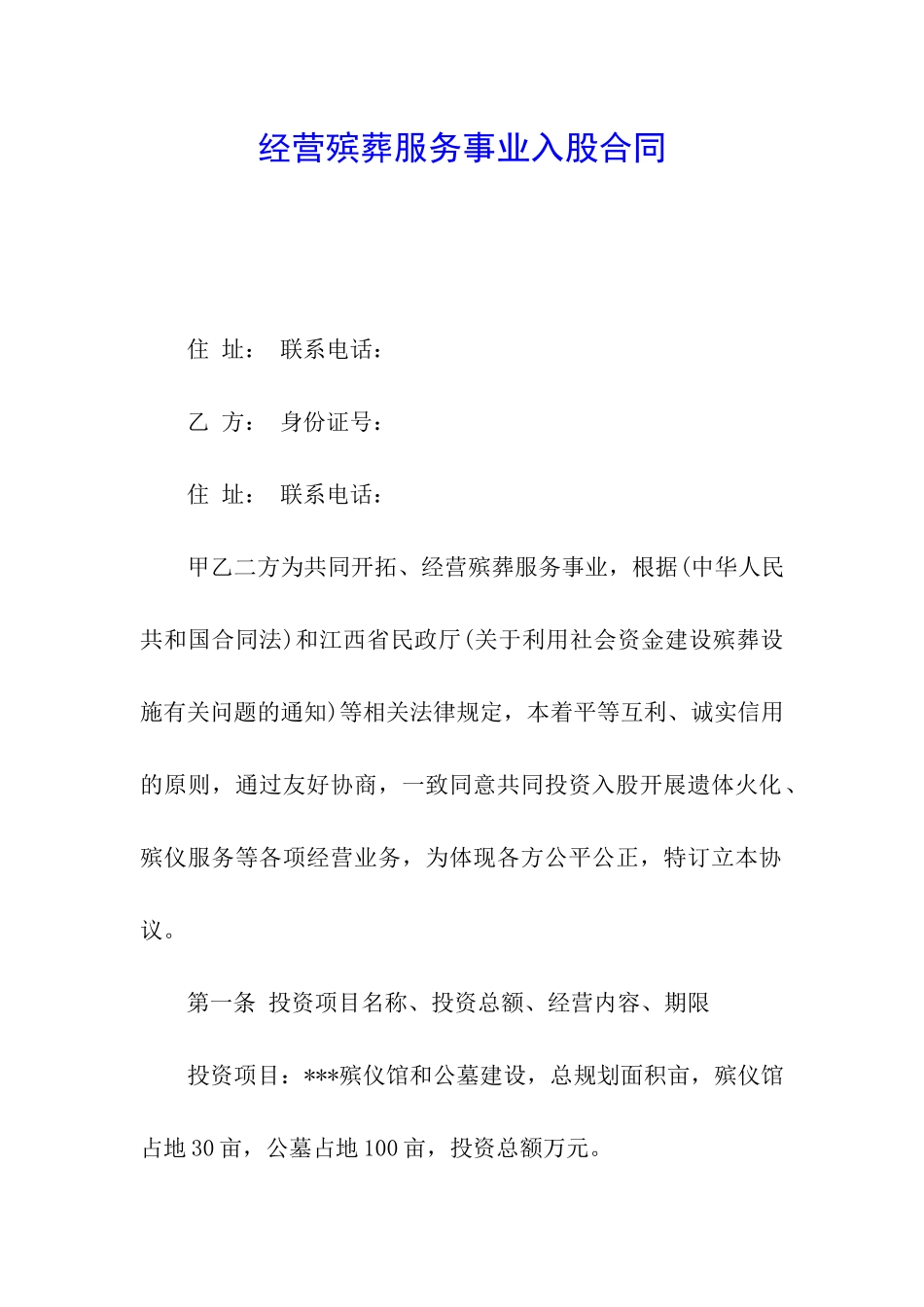 经营殡葬服务事业入股合同_第1页