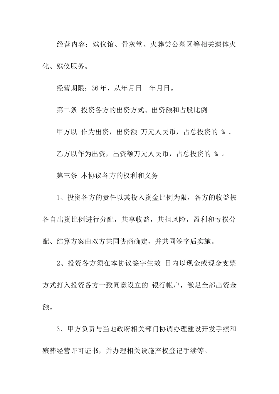 经营殡葬服务事业入股合同_第2页