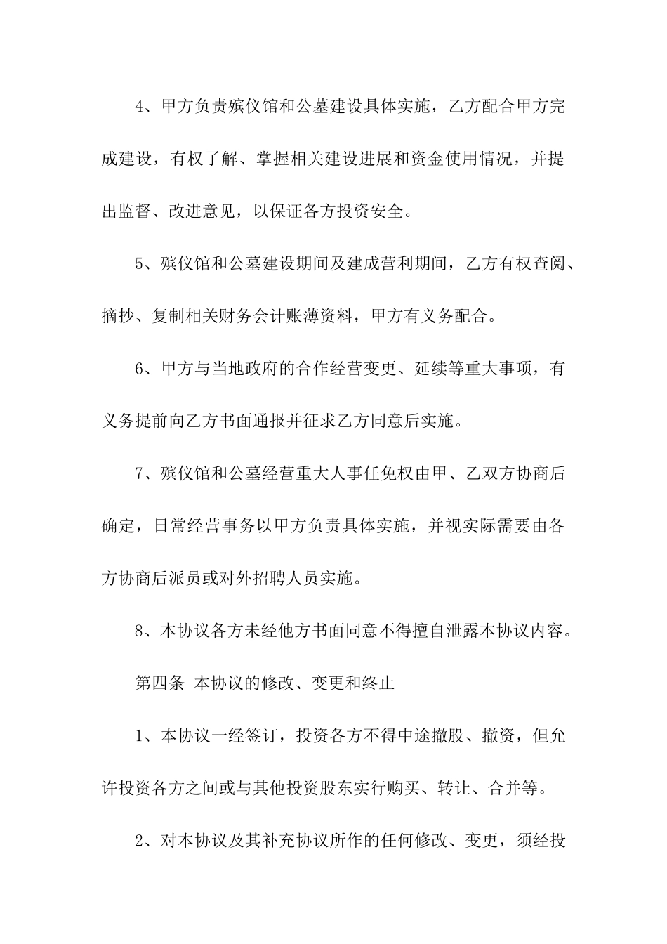 经营殡葬服务事业入股合同_第3页